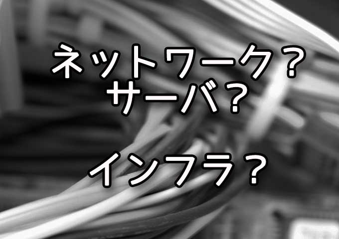 ネットワークエンジニア 15 4 28 ネットワークの運用監視とサーバの運用監視の違い