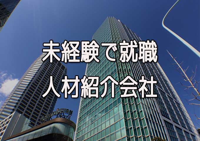 ネットワークエンジニアに最適な人材紹介会社 未経験
