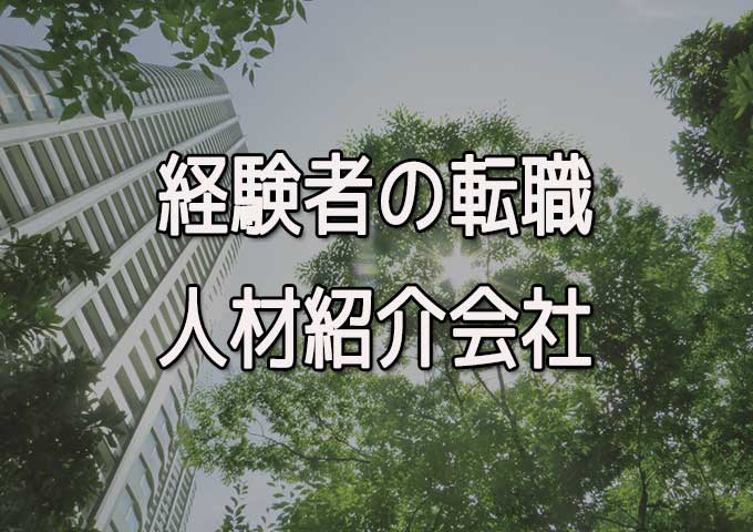 ネットワークエンジニアに最適な人材紹介会社 経験者